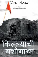 Killyanchi Yashogatha / किल्ल्यांची यशोगाथा af Nilam Dinesh