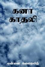 Kanaa Kadhali / கனா காதலி af Mannai Kalai