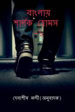 Banglay Sherlock Holmes-1 / বাংলায় শার্লক হোমস- af Debasish Nandi