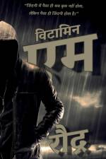 Vitamin - M / विटामिन - एम af Raudra