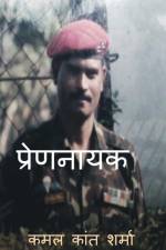 The protagonist / प्रेणनायक af Kamal Kant