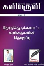 Kaviaruvi Idhal- 1 / கவியருவி இதழ்- 1 af Kaviyaruvi Ribon