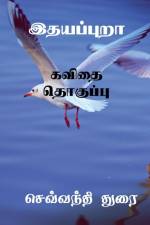 Ithayapura / இதயப்புறா af Sevanthi Durai