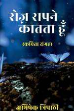 Roz Sapne Kaatta Hun / रोज़ सपने कातता हूँ af Abhishek Tripathi
