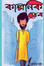 Imaginary love / কাল্পনিক প্রেম af David Dutta