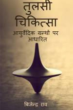 Tulsi Chikitsa / तुलसी चिकित्सा af Bijendra Rao