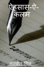 Ehsaas -e-kalam / ऐहसास -ऐ -कलम af Manpreet Gill