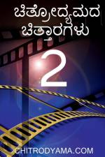 Chitrodyamada Chittaragalu - 2 / ಚಿತ್ರೋದ್ಯಮದ ಚಿತ್ತ  af T. N