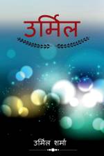 Urmil / उर्मिल af Urmil Sharma