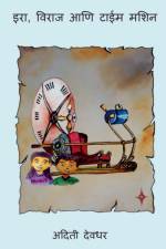 Ira, Viraj ani Time Machine / इरा, विराज आणि टाईम म af Aditi Deodhar