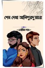 In Alipurduar Last Saw Her / শেষ দেখা আলিপুরদুয় af David Dutta