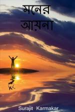 Moner Aaina / মনের আয়না af Surajit Karmakar