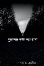 Mulakaat kabhi nahi hogi / मुलाकात कभी नही होगी af Mamtansh Ajit