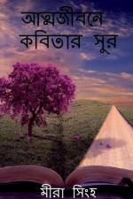 Atyajibone kobitar sur / আত্মজীবনে কবিতার সু af Mira Singha