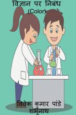 Essay On Science (Color) / विज्ञान पर निबंध (Color) af Vivek