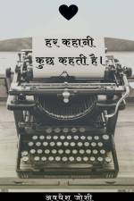 Har Kahani Kuch Kehti Hai / हर कहानी कुछ कहती है af Avdhesh Joshi