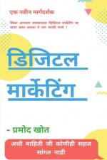 Digital Marketing / डिजिटल मार्केटिंग af Pramod Khot