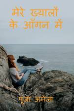 Mera Khayaalon Ke Aangan Mein / मेरे ख्य़ालों के आँ af Pooja Aneja