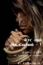 Red Room Chapter One / ரெட் ரூம் அத்தியாயம் af M. Manikandan