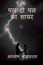 Pal do pal ka shayar / पल दो पल का शायर af Ashlesh Srivastava