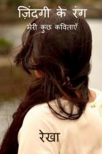 Zindagi Ke Rang / ज़िंदगी के रंग af Rekha