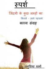 sparsh -jindgi ke kucch lmhon ka / स्पर्श - जिंदगी के कì af Tanupriya Sharma