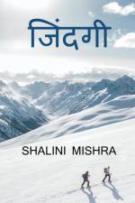 Zindagi / जिंदगी af Shalini Mishra