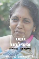 Perspective / பரப் பார்வை af Gomathy Rajmohan