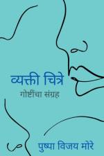 Vyakti Chitre / व्यक्ती चित्रे af Pushpa Vijay