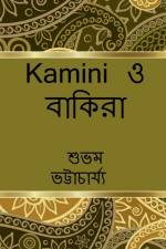 kamini o Bakira / কামিনী ও বাকিরা af Subham Bhattacharjee