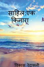 Sahil ek kinara / साहिल एक किनारा af Vikas Redasani