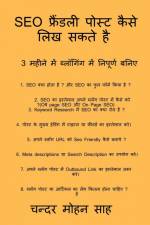 Guide to SEO Friendly Post / SEO फ्रैंडली पोस्ट कैस af Chandra Mohan