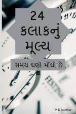 24 kalakanum mulya / 24 કલાકનું મૂલ્ય af P. Kumhar