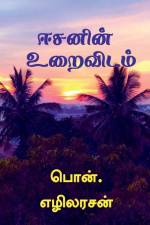 Isavasya Upanishad / ஈசனின் உறைவிடம் af Soundara Rajan