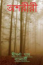Asariri / অশরীরী af Sriparna Das