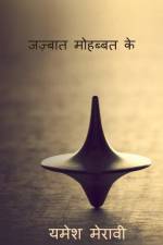 Jazbaat Dil Ke / जज़्बात मोहब्बत के af Yamesh Meravi