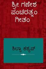 Shree Ganesha Pancharatnam Geetam / ಶ್ರೀ ಗಣೇಶ ಪಂಚರತ್ನಂ af Shilpa Kashyap