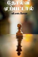 Tholvi Yerpattaal / தோல்வி ஏற்பட்டால் af V. S