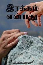 Irakkam Enbathu / இரக்கம் என்பது af V. S