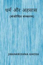 धर्म और अहसास (संशोधित संì af Jibankrishna Ghosh