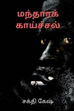 Disease of fever / மந்தாரக் காய்ச்சல் af Shakthi Kesh