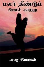 Malar dhendum anal katru / மலர் தீண்டும் அனல் க& af Lathaganesh