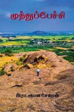 Muthupechi / முத்துப்பேச்சி af Afzal Razvi