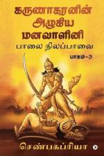 Karunakaranin Azhagiya Manavazhini Part - 3: Paalai Nilapavai af Shenbaga Priya