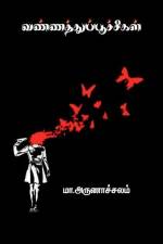 vannathupoochigal / வண்ணத்துப்பூச்சிகள af Arunachalam