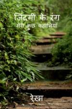 Jindagi Ke Rang / ज़िन्दगी के रंग af Rekha