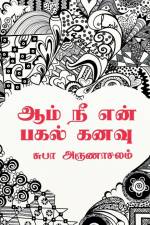 Aam Ne En Pagal Kanavu / ஆம் நீ என் பகல் கனவு af Subha Arunachalam