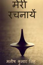 Meri Rachnaayen / मेरी रचनायें af Maneesh Kumar