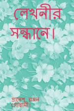 Lekhonir Sondhane. / লেখনীর সন্ধানে। af Pranesh Ranjan