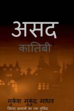 Asad Kaatibi / असद कातिबी af Mukesh Mukund